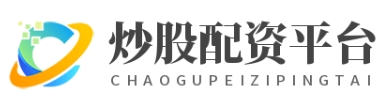 配资平台官网_配资官网APP下载_配资股票APP下载