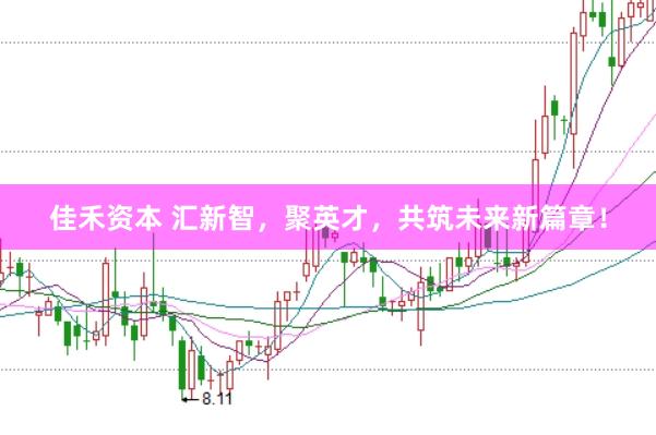 佳禾资本 汇新智，聚英才，共筑未来新篇章！