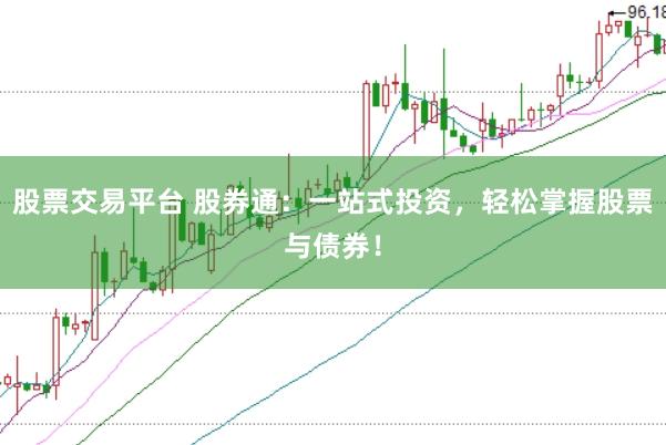 股票交易平台 股券通:一站式投资,轻松掌握股票与债券!