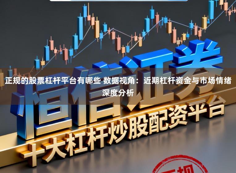 正规的股票杠杆平台有哪些 数据视角：近期杠杆资金与市场情绪深度分析
