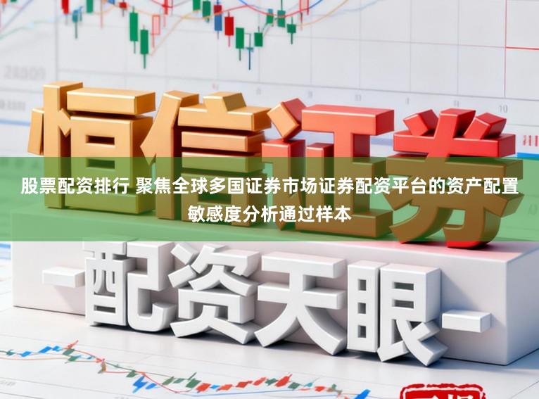 股票配资排行 聚焦全球多国证券市场证券配资平台的资产配置敏感度分析通过样本