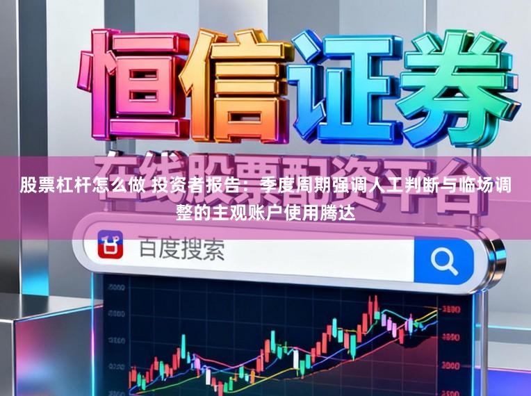 股票杠杆怎么做 投资者报告：季度周期强调人工判断与临场调整的主观账户使用腾达