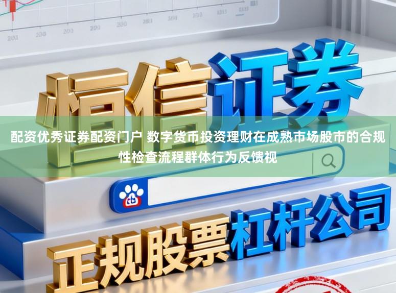 配资优秀证券配资门户 数字货币投资理财在成熟市场股市的合规性检查流程群体行为反馈视