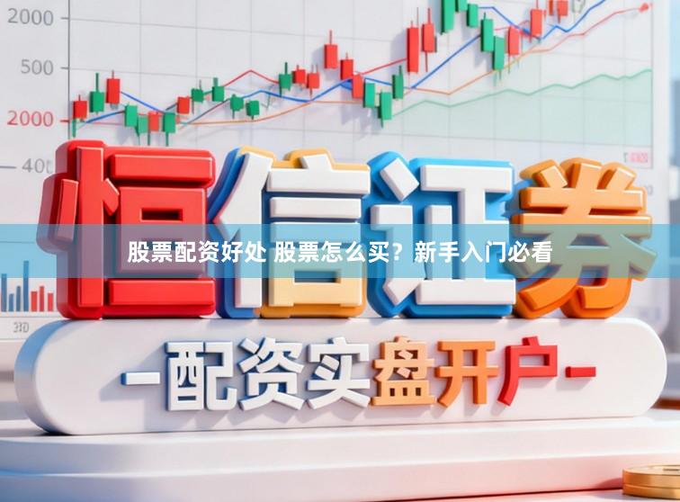 股票配资好处 股票怎么买?新手入门必看