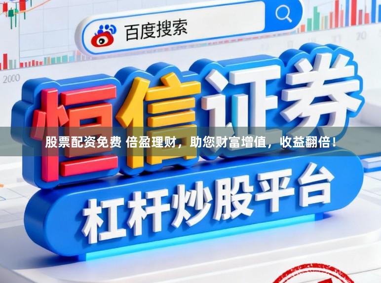 股票配资免费 倍盈理财,助您财富增值,收益翻倍!