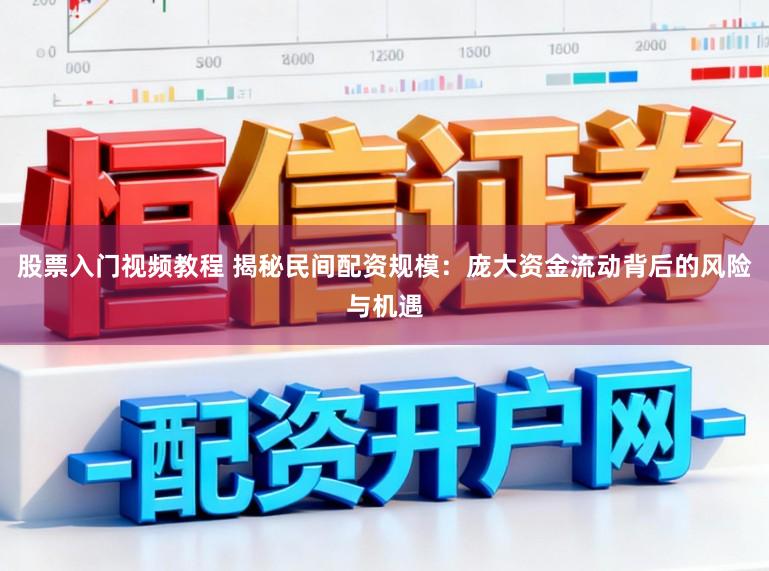 股票入门视频教程 揭秘民间配资规模：庞大资金流动背后的风险与机遇