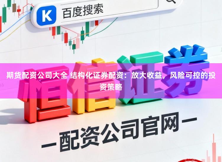 期货配资公司大全 结构化证券配资:放大收益,风险可控的投资策略