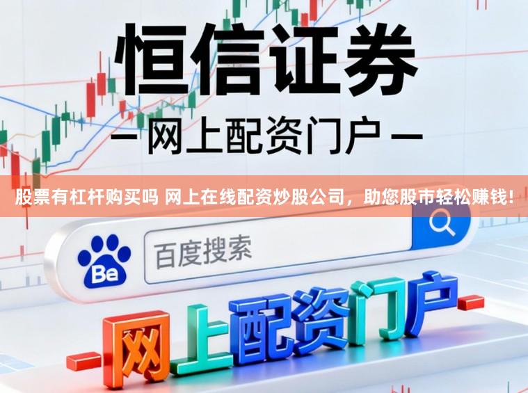 股票有杠杆购买吗 网上在线配资炒股公司，助您股市轻松赚钱!