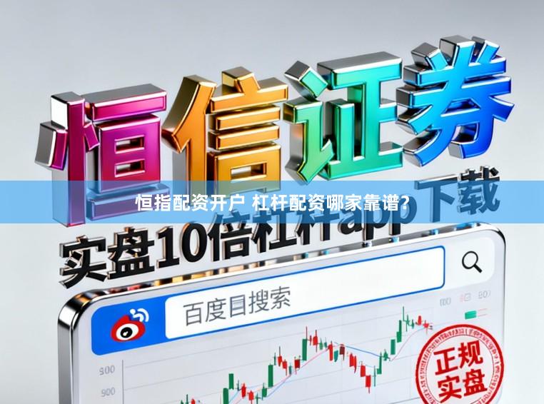 恒指配资开户 杠杆配资哪家靠谱？