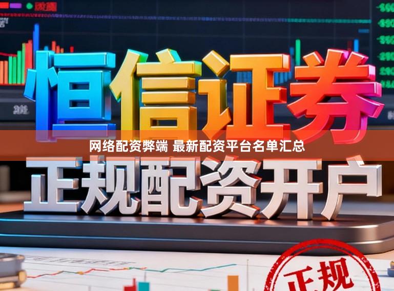 网络配资弊端 最新配资平台名单汇总