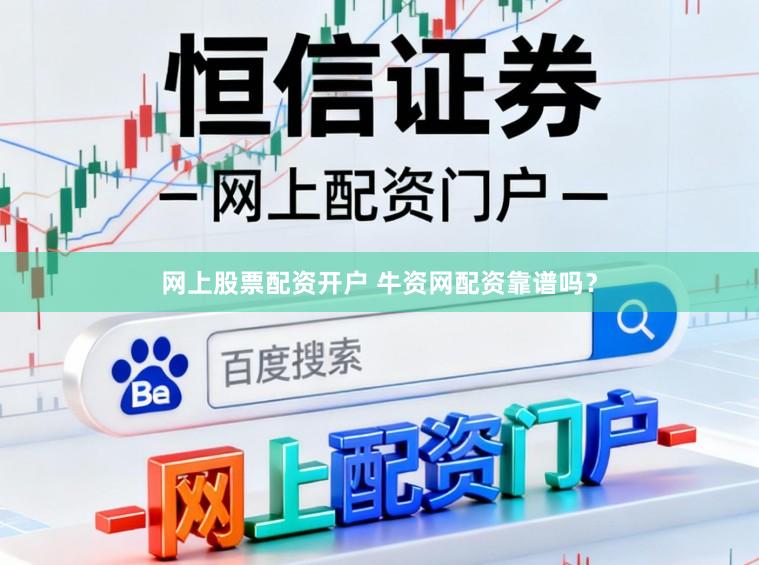 网上股票配资开户 牛资网配资靠谱吗？