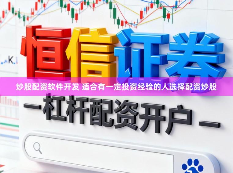 炒股配资软件开发 适合有一定投资经验的人选择配资炒股