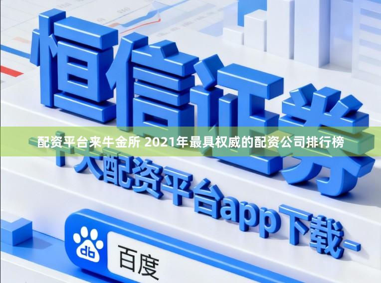 配资平台来牛金所 2021年最具权威的配资公司排行榜