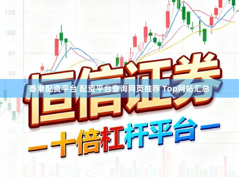 香港配资平台 配资平台查询网页推荐 Top网站汇总