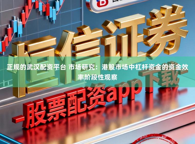 正规的武汉配资平台 市场研究:港股市场中杠杆资金的资金效率阶段性观察