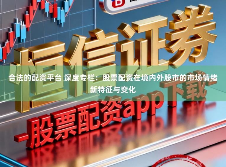 合法的配资平台 深度专栏：股票配资在境内外股市的市场情绪新特征与变化