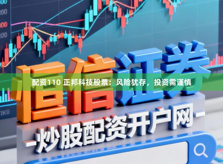 配资110 正邦科技股票：风险犹存，投资需谨慎