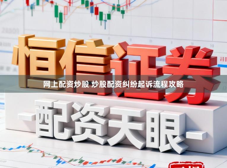 网上配资炒股 炒股配资纠纷起诉流程攻略