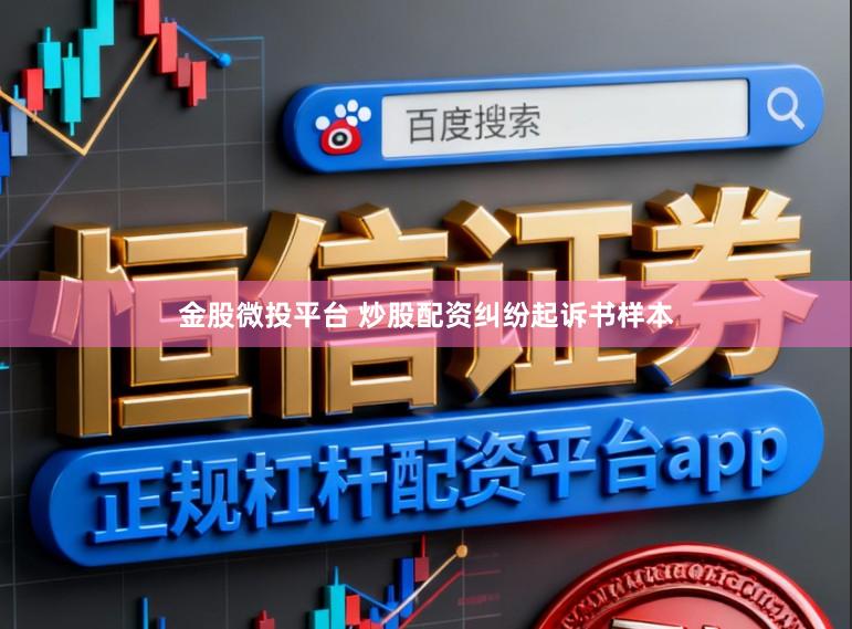 金股微投平台 炒股配资纠纷起诉书样本