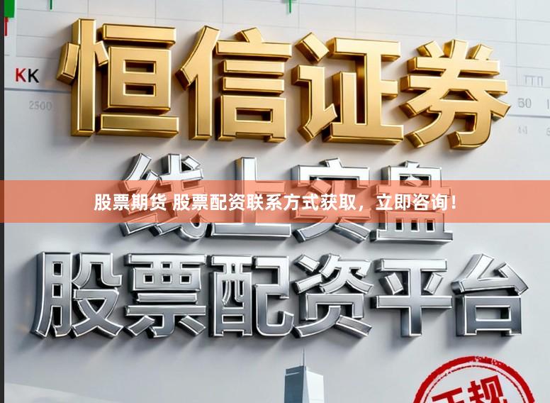 股票期货 股票配资联系方式获取，立即咨询！