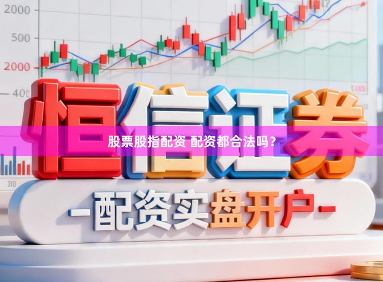 股票股指配资 配资都合法吗？