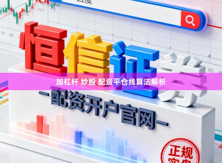 加杠杆 炒股 配资平仓线算法解析