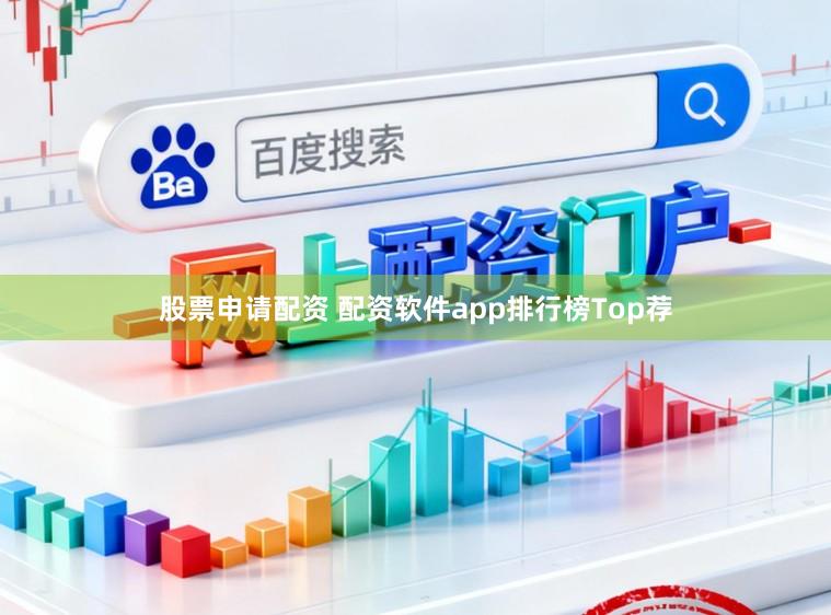 股票申请配资 配资软件app排行榜Top荐
