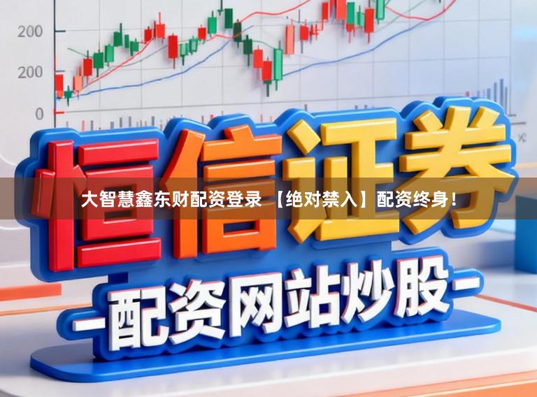 大智慧鑫东财配资登录 【绝对禁入】配资终身！